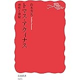 トマス・アクィナス――理性と神秘 (岩波新書)