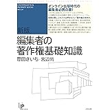 新版編集者の著作権基礎知識 (ユニ知的所有権ブックス)