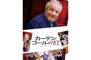 カーテンコールの灯