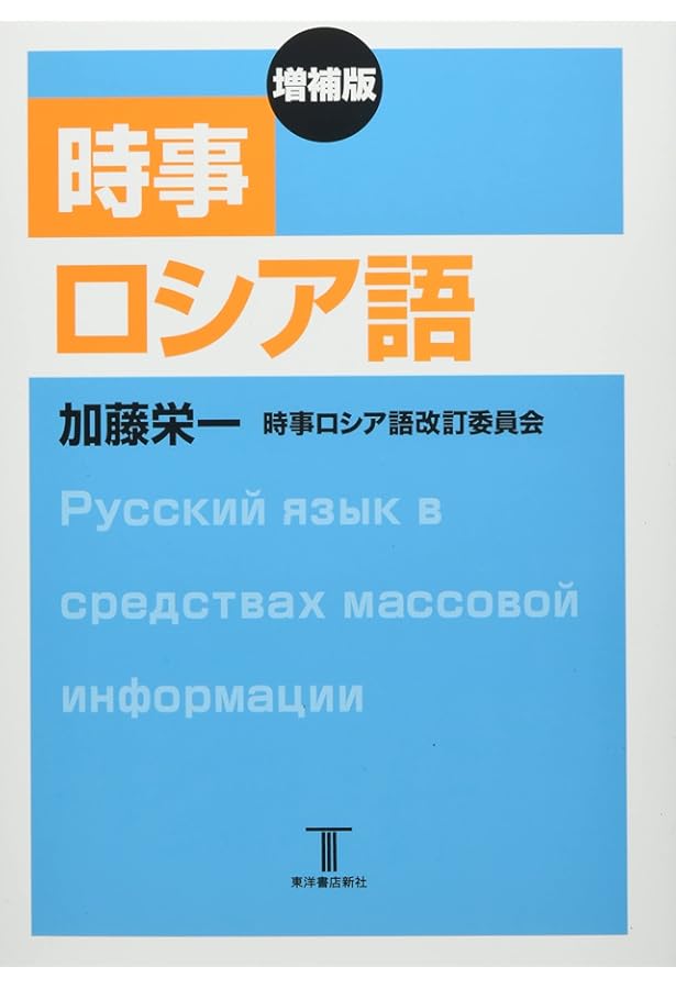 Amazon.co.jp: 実務のロシア語 II ― スピーチ・数量データ・会議