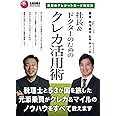社長＆ドクターのためのクレカ活用術～最強のクレジットカード攻略法～
