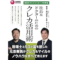 社長＆ドクターのためのクレカ活用術～最強のクレジットカード攻略法～