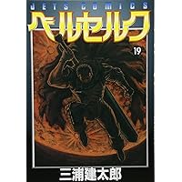 ベルセルク 19 ベルセルク 19 (ヤングアニマルコミックス) | 三浦建太郎 | 青年