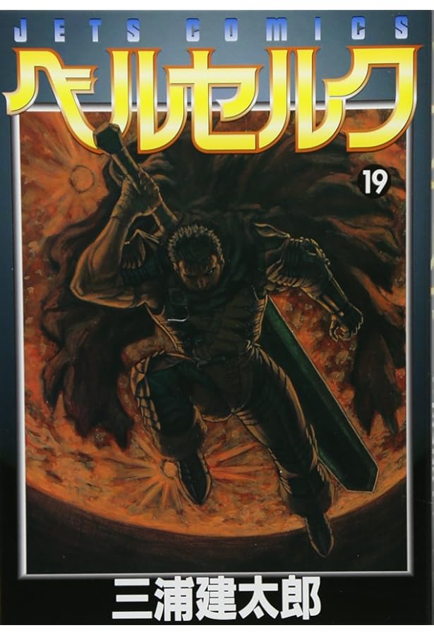 ベルセルク　20巻　初版　三浦建太郎 ベルセルク 20 (ヤングアニマルコミックス) | 三浦建太郎 | 青年マンガ
