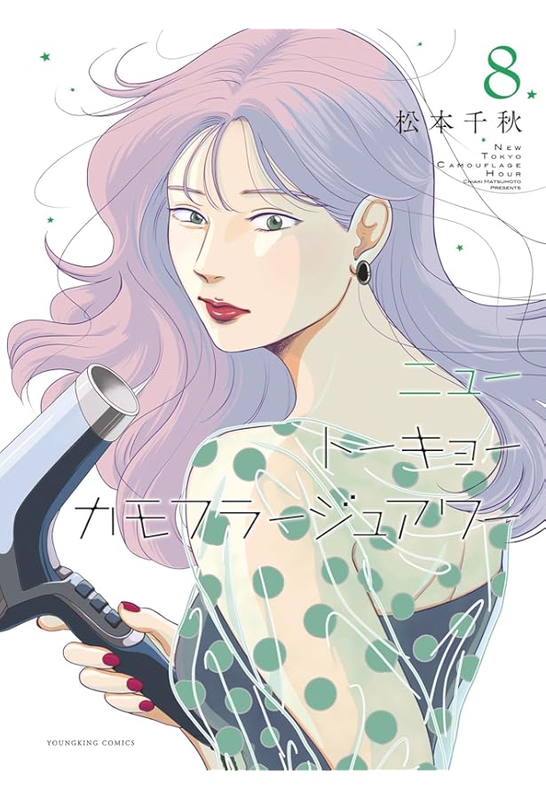 ニュートーキョーカモフラージュアワー 10 (10巻) (YKコミックス