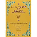 シューマン 子供の情景 演奏の手引き 標題と主題の分析と文学的裏付け