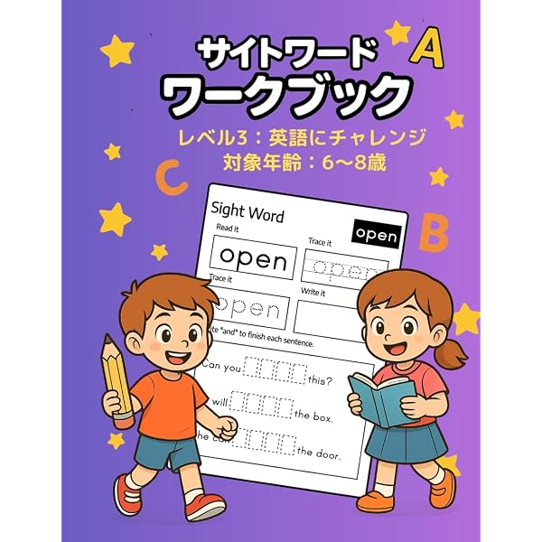 サイトワードワークブック レベル1：はじめての英語 対象年齢:4～6歳