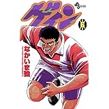 ゲイン（６） (少年サンデーコミックス)