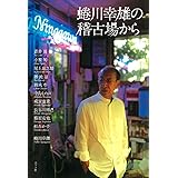 蜷川幸雄の稽古場から (クルック)
