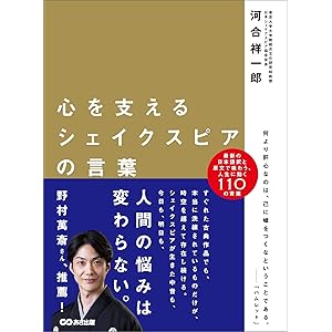 心を支えるシェイクスピアの言葉―――日本語訳と原文で味わう人生に効く１１０の言葉の表紙