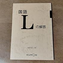 公文　国語　解答　F〜I Amazon.co.jp: 公文国語解答L : おもちゃ