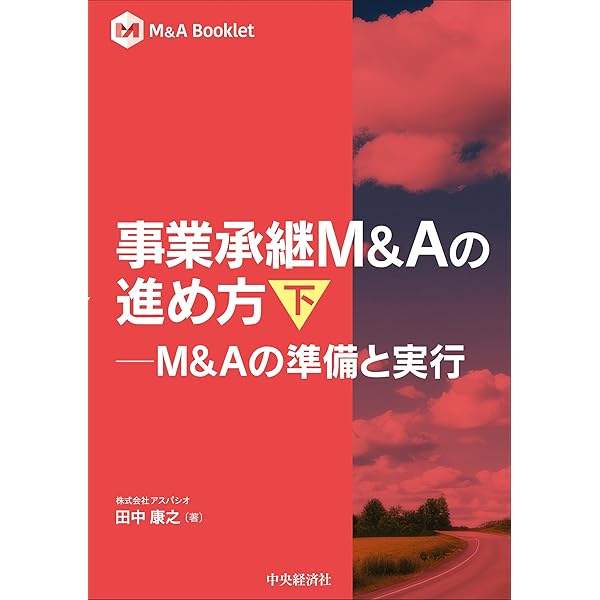 事業承継M&Aの進め方: 事業承継の戦略立案 (上) (M&A Booklet