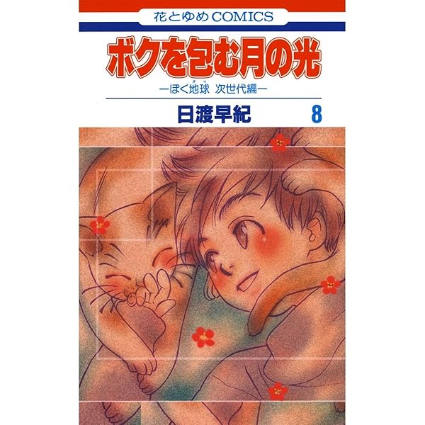 ぼくは地球を守る＋ボクを包む月の光＋ぼくは地球と歌う　全45巻セット 51PqNQA99CL.jpg_BO30,255,255,