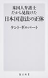 米国人弁護士だから見抜けた日本国憲法の正体 (角川新書)