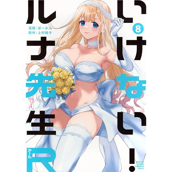 いけない！ルナ先生+あぶない！ルナ先生 全5巻+全1巻 松文館