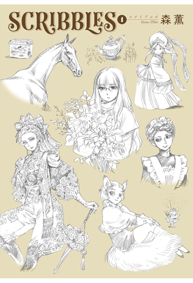 Amazon.co.jp: SCRIBBLES 3 (青騎士コミックス) : 森 薫: 本