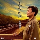 文七元結