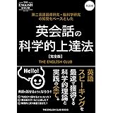 英会話の科学的上達法: 英語スピーキング力を最速で獲得する科学的理論と実践の全て！ (The English Club Books)