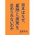 日本はなぜ、「基地」と「原発」を止められないのか