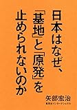 日本はなぜ、「基地」と「原発」を止められないのか