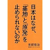 日本はなぜ、「基地」と「原発」を止められないのか