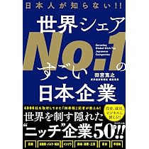 ＊廃番・非売品のため1冊しかありません＊被評価者のための評価の基礎知識 日本人が知らない‼ 世界シェアNo.1のすごい日本企業 | 田宮寛之 |本