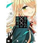 渡くんの××が崩壊寸前(16) (ヤンマガKCスペシャル)