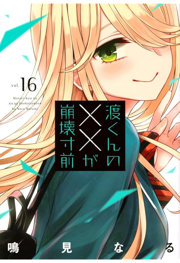 Amazon.co.jp: 【コミック】渡くんの××が崩壊寸前（全16巻） : 鳴見