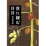新装版 世に棲む日日 (2) (文春文庫) (文春文庫 し 1-106)