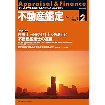 不動産鑑定2026年2月号 (他士業と組む不動産鑑定士の実務戦略！AI時代