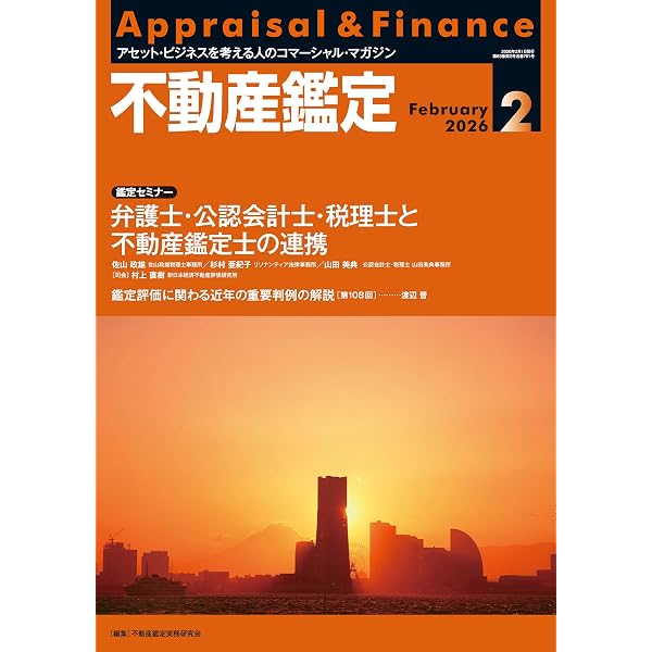 【2026年度】 必修論点総ざらい 全科目フルセット 【不動産鑑定士】 不動産鑑定2026年4月号 (Z世代が見据える未来 ― 不動産鑑定士という