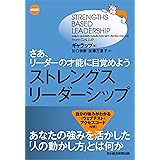 ストレングス・リーダーシップ＜新装版＞ さあ、リーダーの才能に目覚めよう