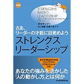ストレングス・リーダーシップ＜新装版＞ さあ、リーダーの才能に目覚めよう