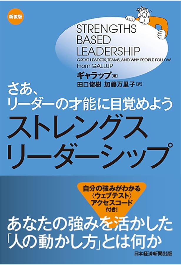 最新版｜さあ、才能(じぶん)に目覚めよう / 棚12 さあ、才能(じぶん)に目覚めよう 最新版 ストレングス・ファインダー