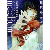 medium 霊媒探偵城塚翡翠 (講談社文庫 あ 147-1)