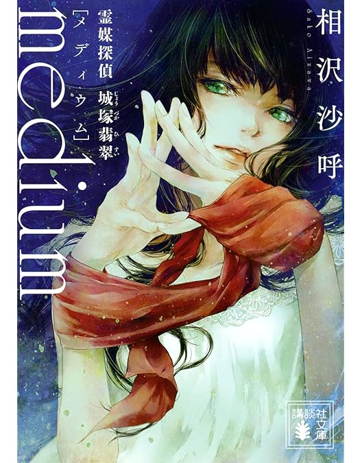 Amazon.co.jp: 「霊媒探偵・城塚翡翠」「invert 城塚翡翠 倒叙集