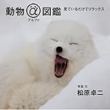 動物アルファ図鑑　見ているだけでリラックス