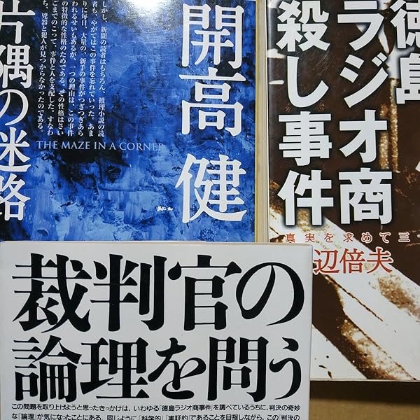 片隅の迷路 (1963年) (角川小説新書)