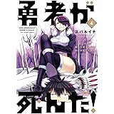 勇者が死んだ 1 裏少年サンデーコミックス スバルイチ 本 通販 Amazon