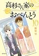 高杉さん家のおべんとう　10 (MFコミックス フラッパーシリーズ)