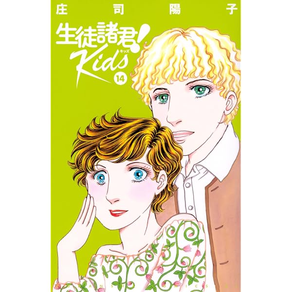 生徒諸君! Kids(16) (BE LOVE KC) | 庄司 陽子 |本 | 通販 | Amazon