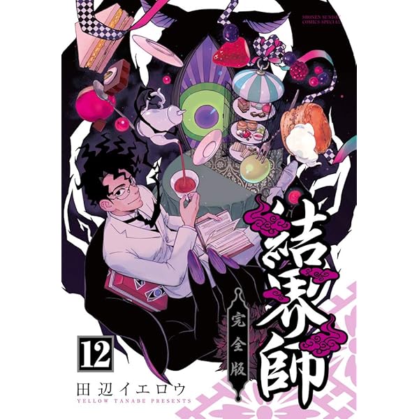 Amazon.co.jp: 結界師 完全版 (12) (少年サンデーコミックススペシャル 