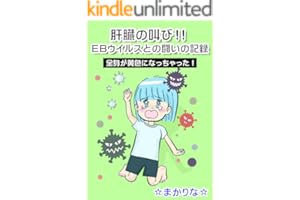 肝臓の叫び!!EBウイルスとの闘いの記録　: 全身が黄色になっちゃった！