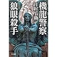 機龍警察 狼眼殺手 (ハヤカワ・ミステリワールド)