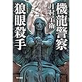 機龍警察 狼眼殺手 (ハヤカワ・ミステリワールド)