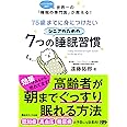 75歳までに身につけたいシニアのための7つの睡眠習慣