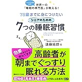 75歳までに身につけたいシニアのための7つの睡眠習慣