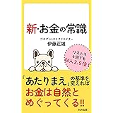 新・お金の常識