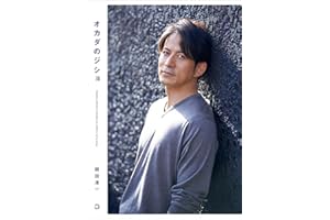 オカダのジショ