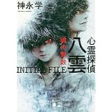 心霊探偵八雲 INITIAL FILE 魂の素数 (講談社文庫)